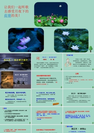 秋六年级语文上册 第一单元 3 古诗词三首  西江月 夜行黄沙道中上课课件 新人教版-新人教版小学六年级上册语文课件