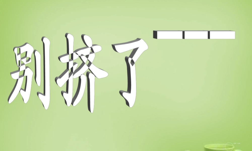 秋六年级语文上册《别挤了》课件3 北师大版-北师大版小学六年级上册语文课件