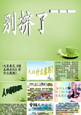 秋六年级语文上册《别挤了》课件3 北师大版-北师大版小学六年级上册语文课件