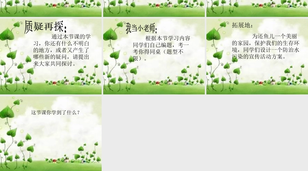 秋四年级科学上册 3.3《还鱼儿一个美丽的家》课件3 大象版-大象版小学四年级上册自然科学课件