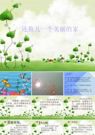 秋四年级科学上册 3.3《还鱼儿一个美丽的家》课件3 大象版-大象版小学四年级上册自然科学课件