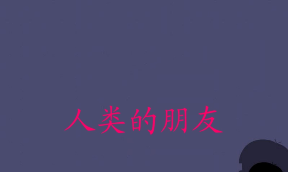 秋五年级语文上册《人类的朋友》课件3 冀教版-冀教版小学五年级上册语文课件