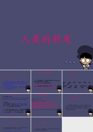 秋五年级语文上册《人类的朋友》课件3 冀教版-冀教版小学五年级上册语文课件