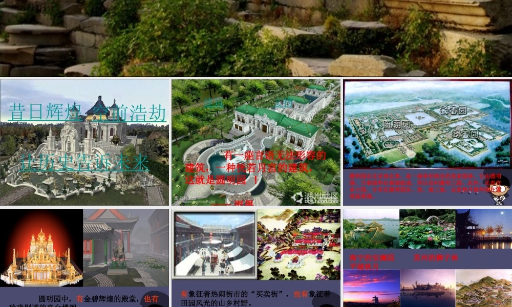 秋六年级语文上册《不能忘却的圆明园》课件1 冀教版-冀教版小学六年级上册语文课件