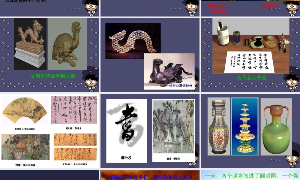 秋六年级语文上册《不能忘却的圆明园》课件1 冀教版-冀教版小学六年级上册语文课件