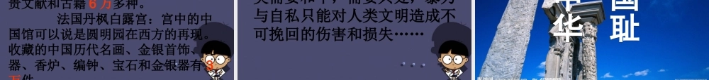 秋六年级语文上册《不能忘却的圆明园》课件1 冀教版-冀教版小学六年级上册语文课件