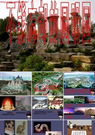 秋六年级语文上册《不能忘却的圆明园》课件1 冀教版-冀教版小学六年级上册语文课件