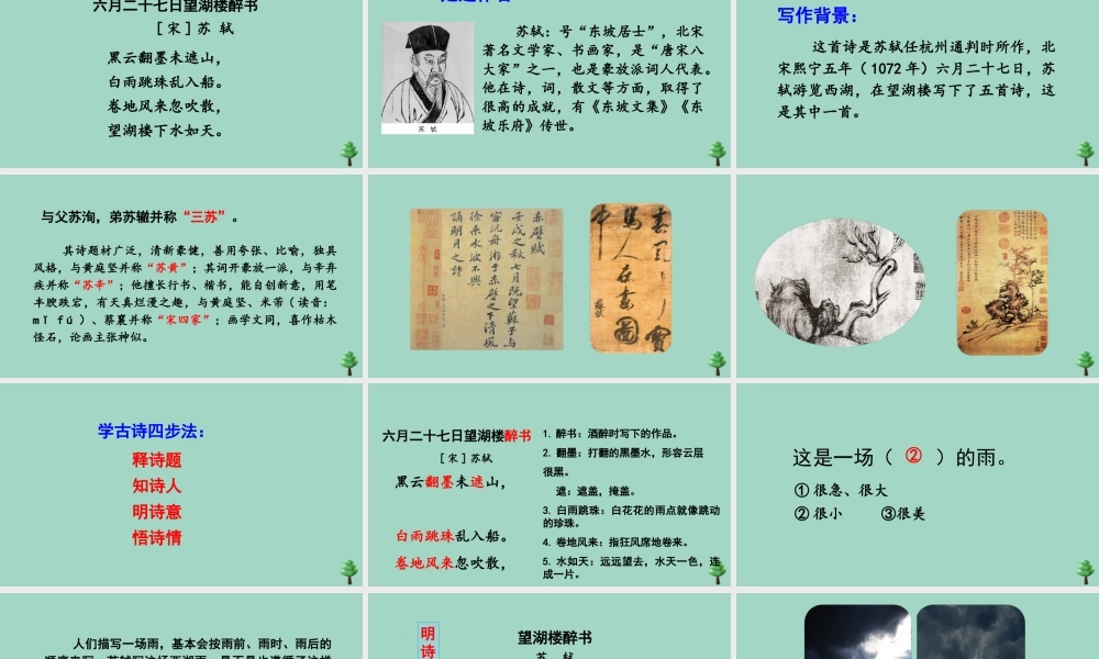 秋六年级语文上册 第一单元 3 古诗词三首 六月二十七日望湖楼醉书上课课件 新人教版-新人教版小学六年级上册语文课件