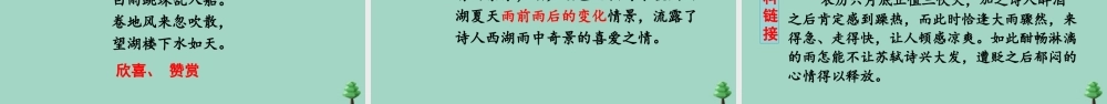 秋六年级语文上册 第一单元 3 古诗词三首 六月二十七日望湖楼醉书上课课件 新人教版-新人教版小学六年级上册语文课件