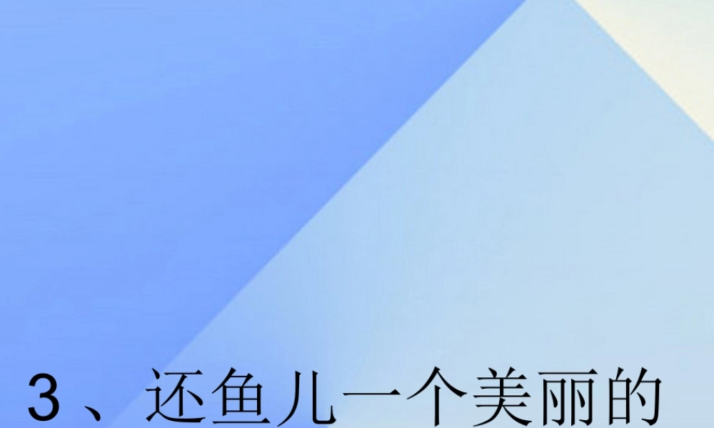 秋四年级科学上册 3.3《还鱼儿一个美丽的家》课件4 大象版-大象版小学四年级上册自然科学课件