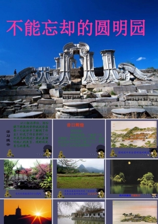 秋六年级语文上册《不能忘却的圆明园》课件2 冀教版-冀教版小学六年级上册语文课件