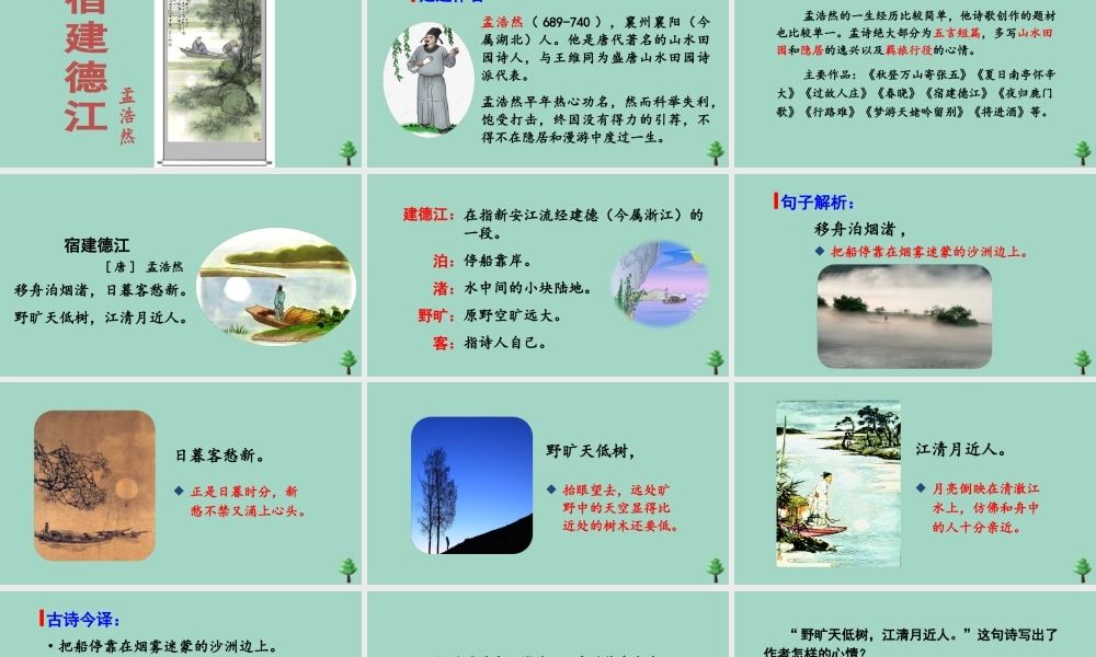 秋六年级语文上册 第一单元 3 古诗词三首 宿建德江上课课件 新人教版-新人教版小学六年级上册语文课件