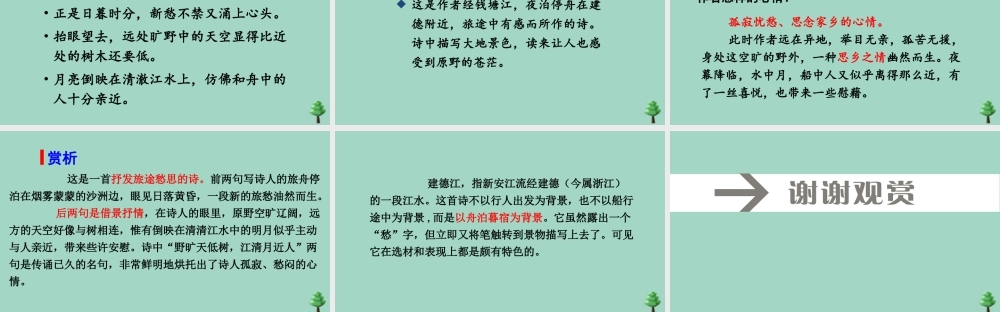 秋六年级语文上册 第一单元 3 古诗词三首 宿建德江上课课件 新人教版-新人教版小学六年级上册语文课件