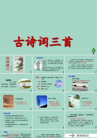 秋六年级语文上册 第一单元 3 古诗词三首 宿建德江上课课件 新人教版-新人教版小学六年级上册语文课件