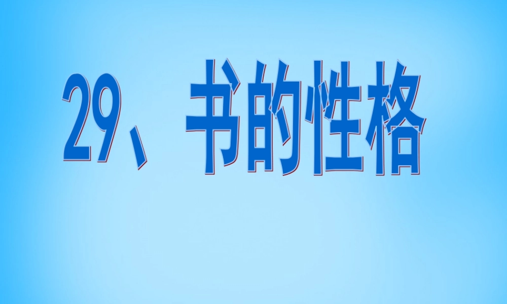 秋五年级语文上册《书的性格》课件3 沪教版-沪教版小学五年级上册语文课件