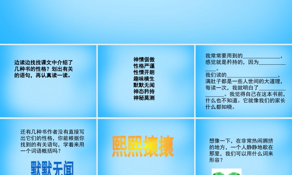 秋五年级语文上册《书的性格》课件3 沪教版-沪教版小学五年级上册语文课件
