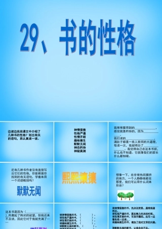 秋五年级语文上册《书的性格》课件3 沪教版-沪教版小学五年级上册语文课件