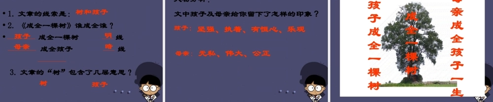 秋六年级语文上册《成全一棵树》课件2 冀教版-冀教版小学六年级上册语文课件