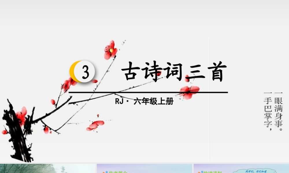 秋六年级语文上册 第一单元 3 古诗词三首教学课件 新人教版-新人教版小学六年级上册语文课件