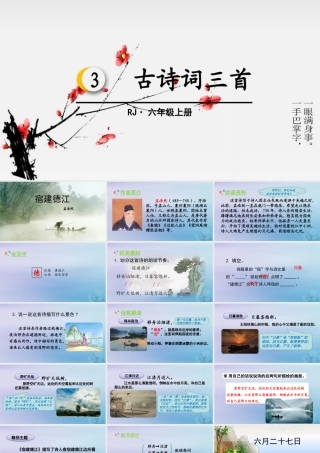 秋六年级语文上册 第一单元 3 古诗词三首教学课件 新人教版-新人教版小学六年级上册语文课件