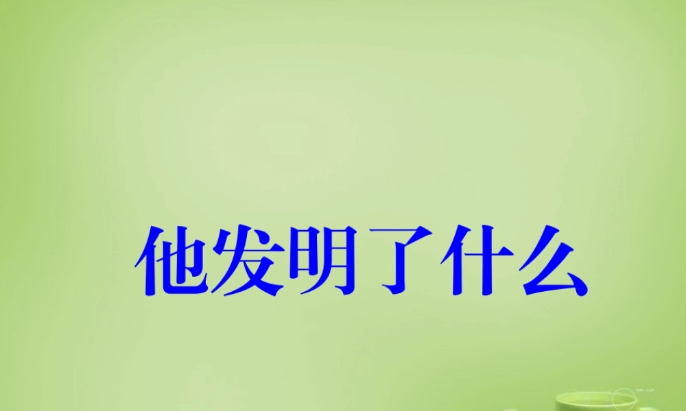 秋五年级语文上册《他发明了什么》课件1 北师大版-北师大版小学五年级上册语文课件