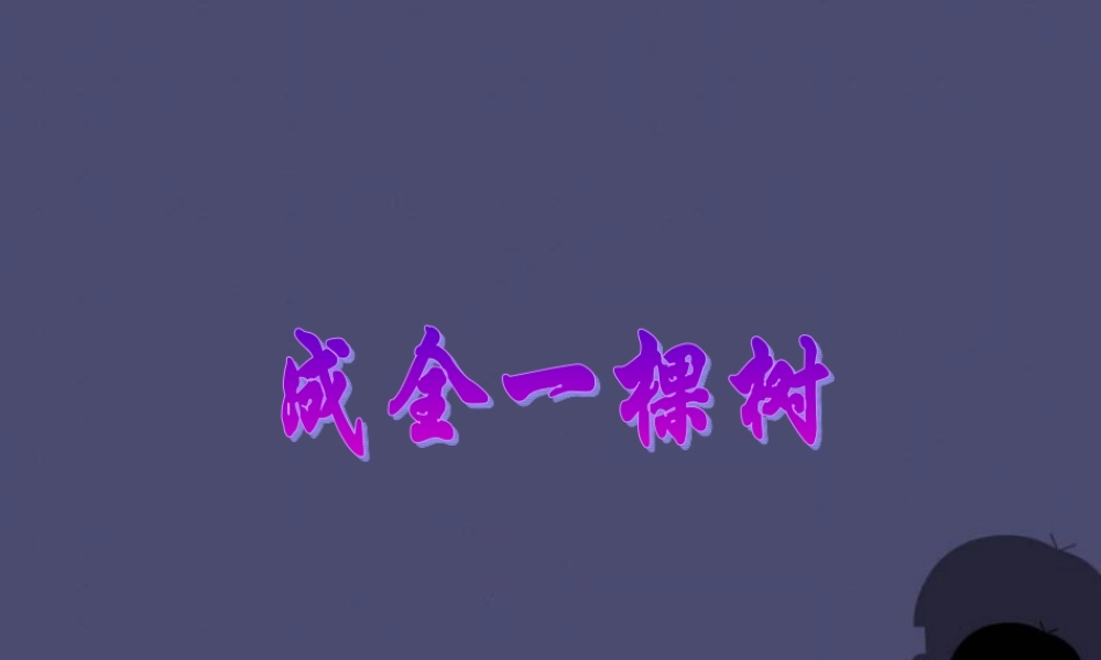 秋六年级语文上册《成全一棵树》课件3 冀教版-冀教版小学六年级上册语文课件