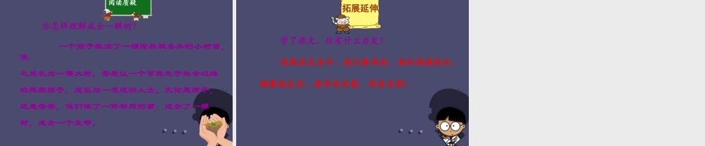 秋六年级语文上册《成全一棵树》课件3 冀教版-冀教版小学六年级上册语文课件