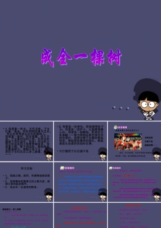 秋六年级语文上册《成全一棵树》课件3 冀教版-冀教版小学六年级上册语文课件