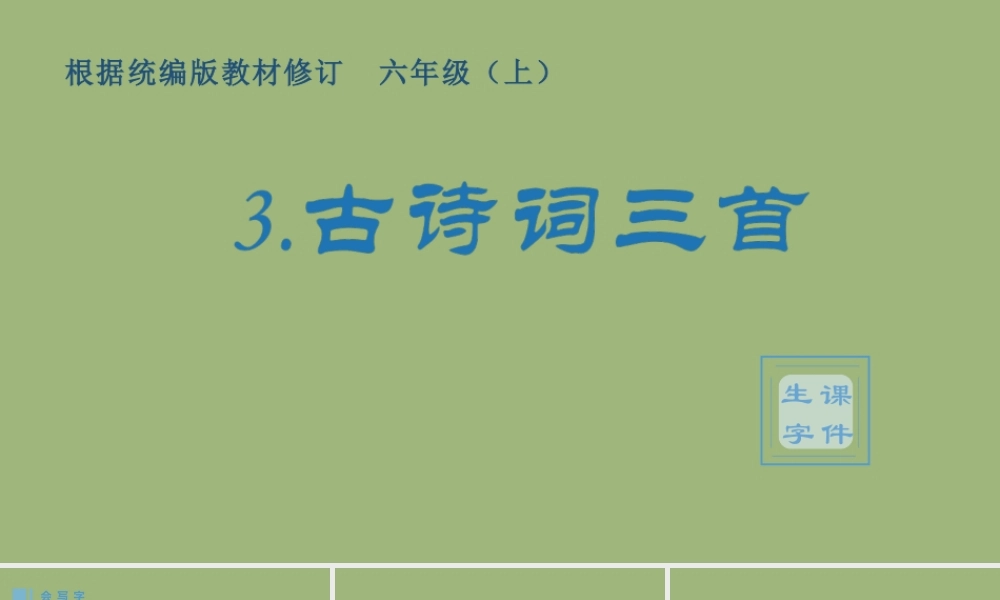 秋六年级语文上册 第一单元 3 古诗词三首生字课件 新人教版-新人教版小学六年级上册语文课件