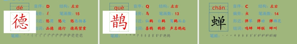 秋六年级语文上册 第一单元 3 古诗词三首生字课件 新人教版-新人教版小学六年级上册语文课件