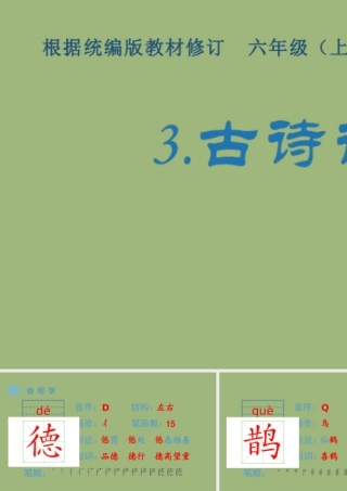 秋六年级语文上册 第一单元 3 古诗词三首生字课件 新人教版-新人教版小学六年级上册语文课件