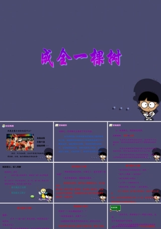 秋六年级语文上册《成全一棵树》课件4 冀教版-冀教版小学六年级上册语文课件