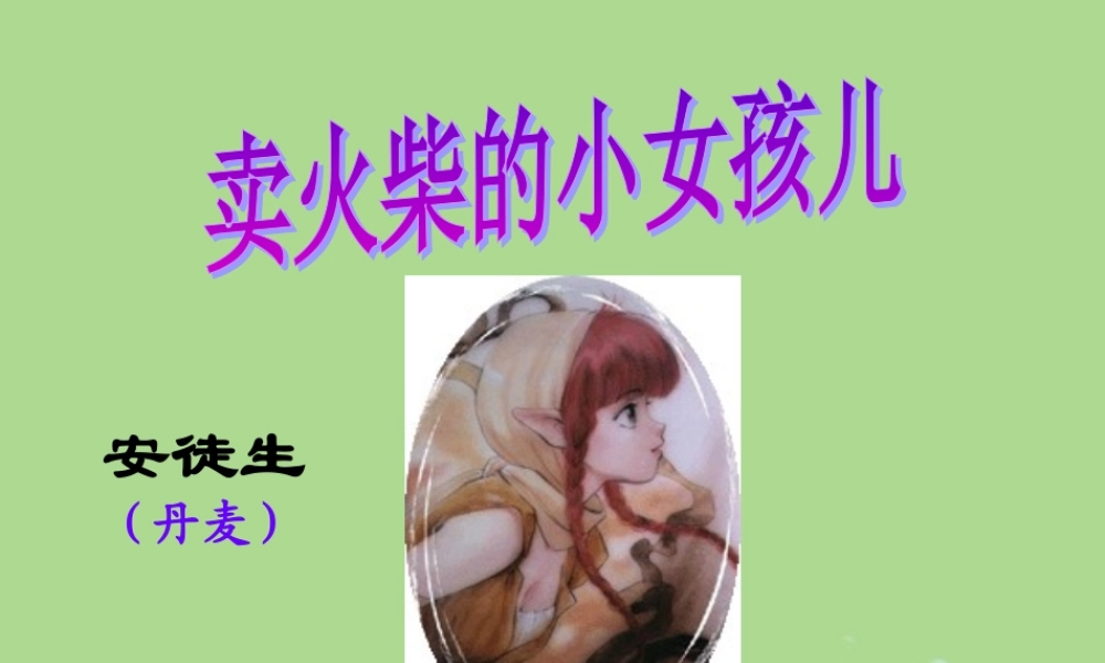 秋六年级语文上册 第一单元 3 卖火柴的小女孩儿教学课件 语文S版-语文S版小学六年级上册语文课件