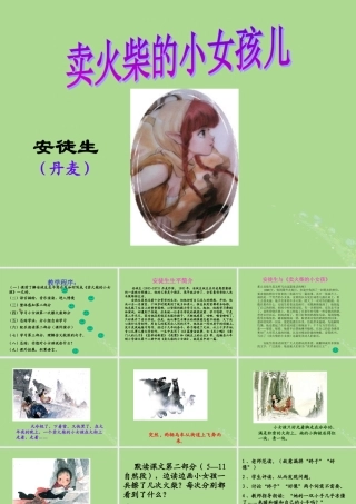 秋六年级语文上册 第一单元 3 卖火柴的小女孩儿教学课件 语文S版-语文S版小学六年级上册语文课件