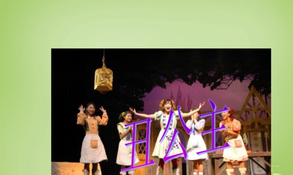 秋六年级语文上册《丑公主》课件1 北师大版-北师大版小学六年级上册语文课件