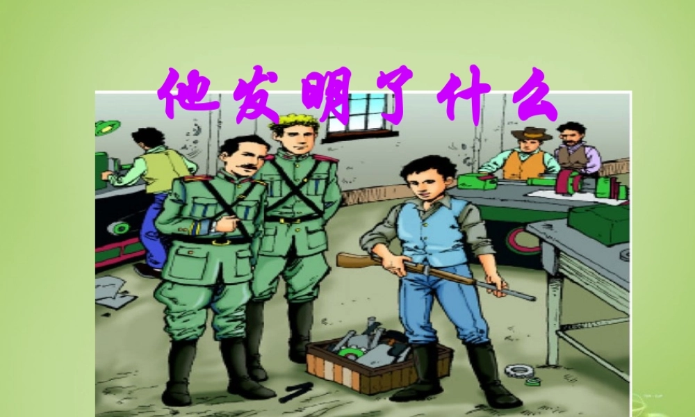 秋五年级语文上册《他发明了什么》课件4 北师大版-北师大版小学五年级上册语文课件