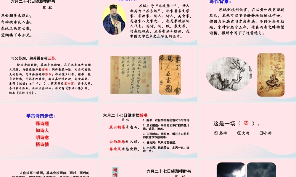 秋六年级语文上册 第一单元 3古诗三首 六月二十七日望湖楼醉书课件 新人教版-新人教版小学六年级上册语文课件