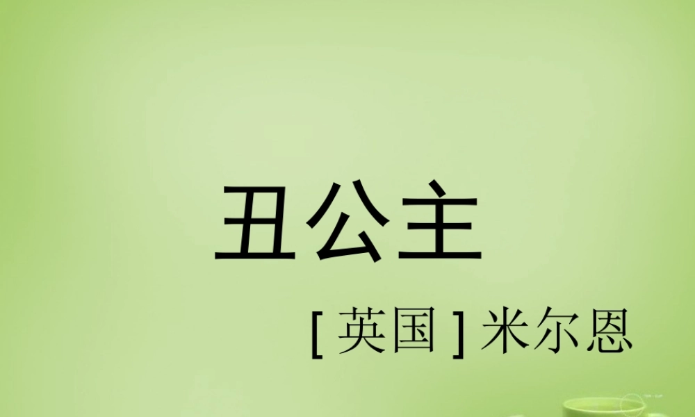 秋六年级语文上册《丑公主》课件3 北师大版-北师大版小学六年级上册语文课件