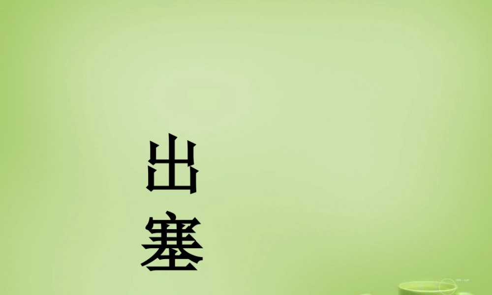 秋六年级语文上册《出塞》课件 北师大版-北师大版小学六年级上册语文课件