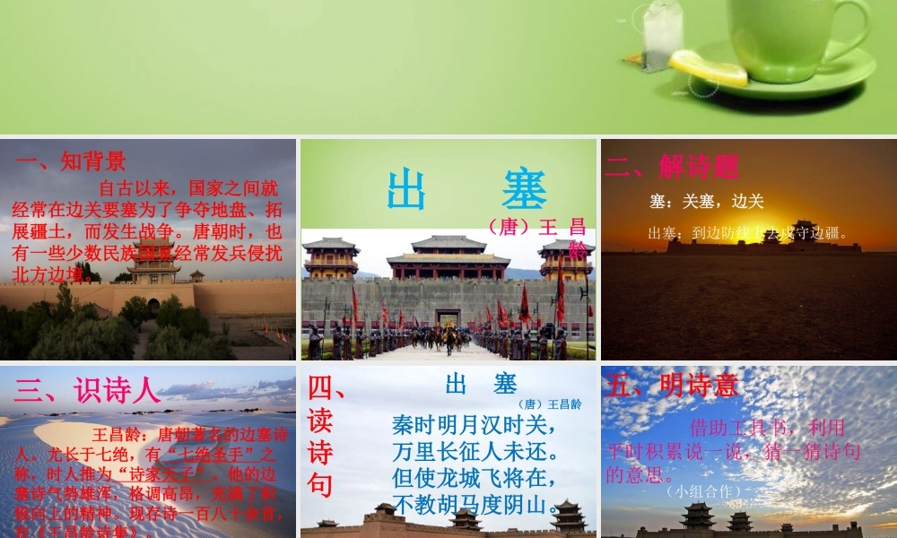 秋六年级语文上册《出塞》课件 北师大版-北师大版小学六年级上册语文课件