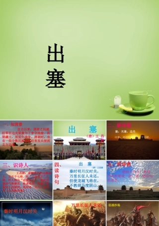 秋六年级语文上册《出塞》课件 北师大版-北师大版小学六年级上册语文课件