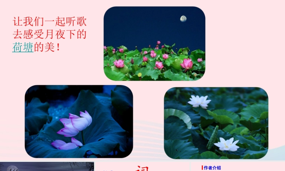 秋六年级语文上册 第一单元 3古诗三首 西江月-夜行黄沙道中课件 新人教版-新人教版小学六年级上册语文课件