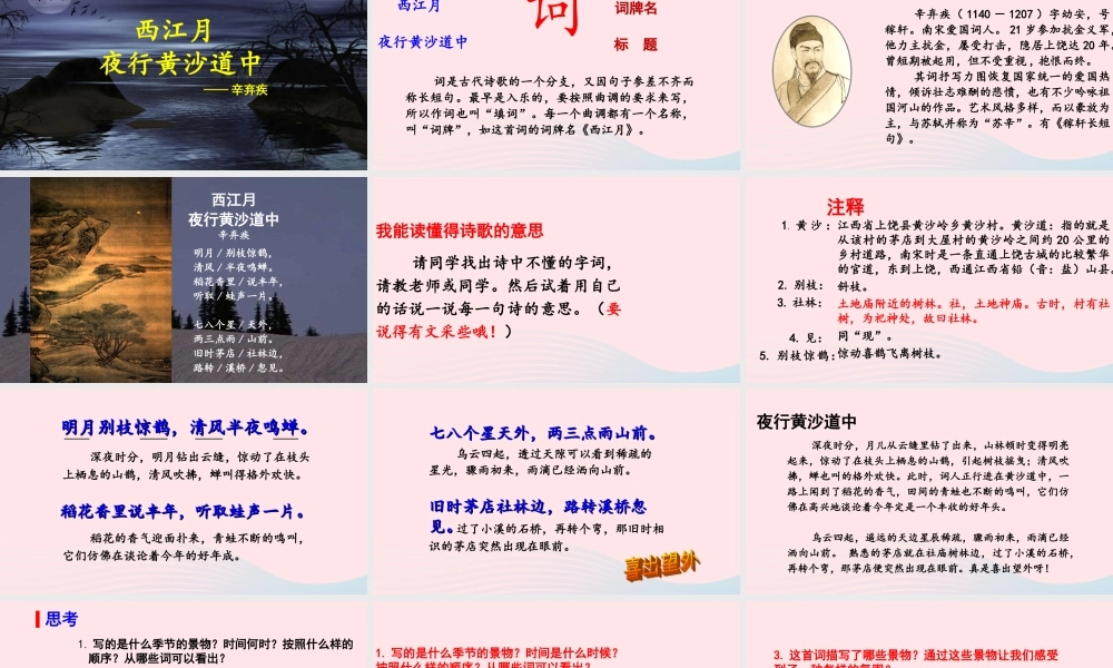 秋六年级语文上册 第一单元 3古诗三首 西江月-夜行黄沙道中课件 新人教版-新人教版小学六年级上册语文课件