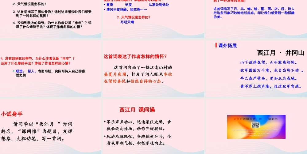 秋六年级语文上册 第一单元 3古诗三首 西江月-夜行黄沙道中课件 新人教版-新人教版小学六年级上册语文课件