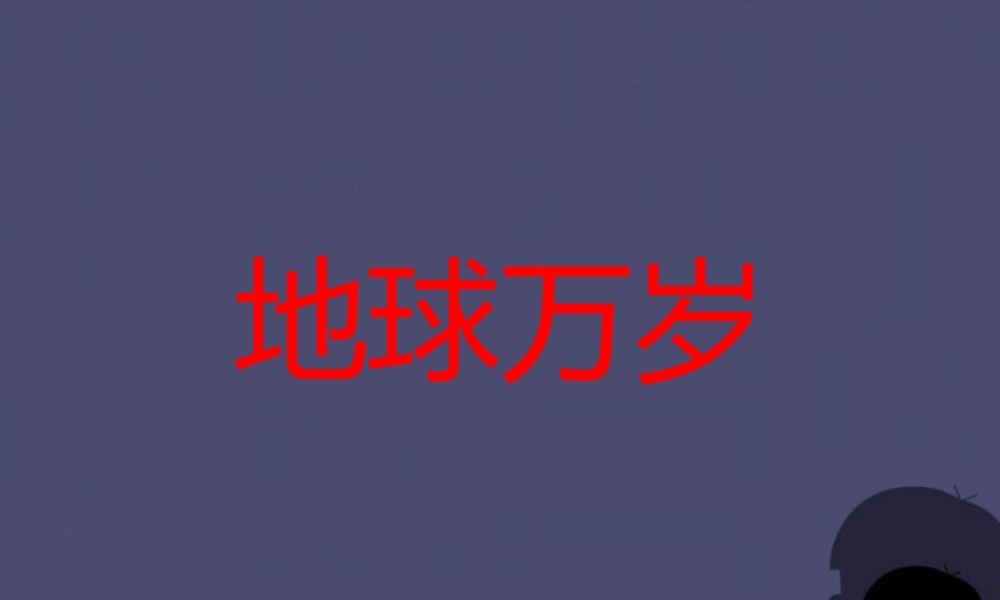 秋六年级语文上册《地球万岁》课件1 冀教版-冀教版小学六年级上册语文课件