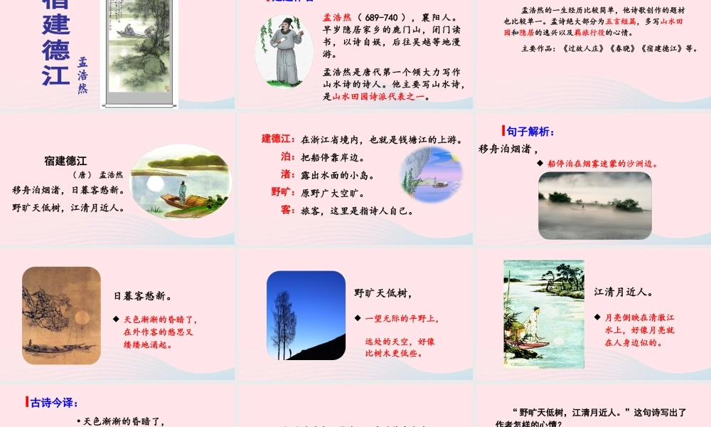 秋六年级语文上册 第一单元 3古诗三首 宿建德江课件 新人教版-新人教版小学六年级上册语文课件