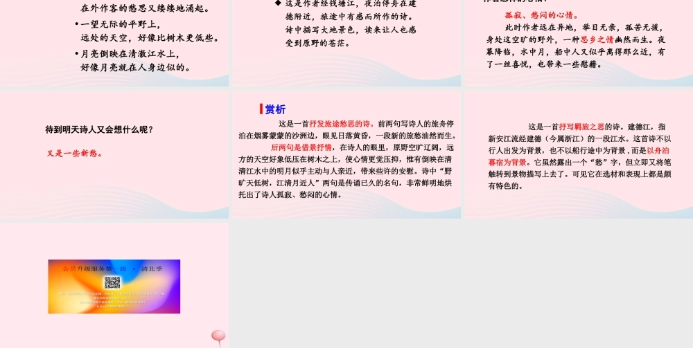 秋六年级语文上册 第一单元 3古诗三首 宿建德江课件 新人教版-新人教版小学六年级上册语文课件