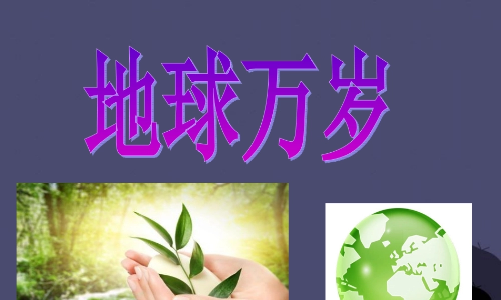 秋六年级语文上册《地球万岁》课件2 冀教版-冀教版小学六年级上册语文课件