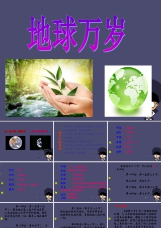 秋六年级语文上册《地球万岁》课件2 冀教版-冀教版小学六年级上册语文课件
