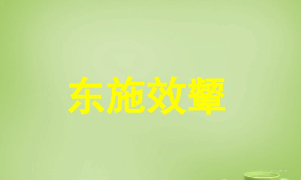 秋六年级语文上册《东施效颦》课件1 北师大版-北师大版小学六年级上册语文课件